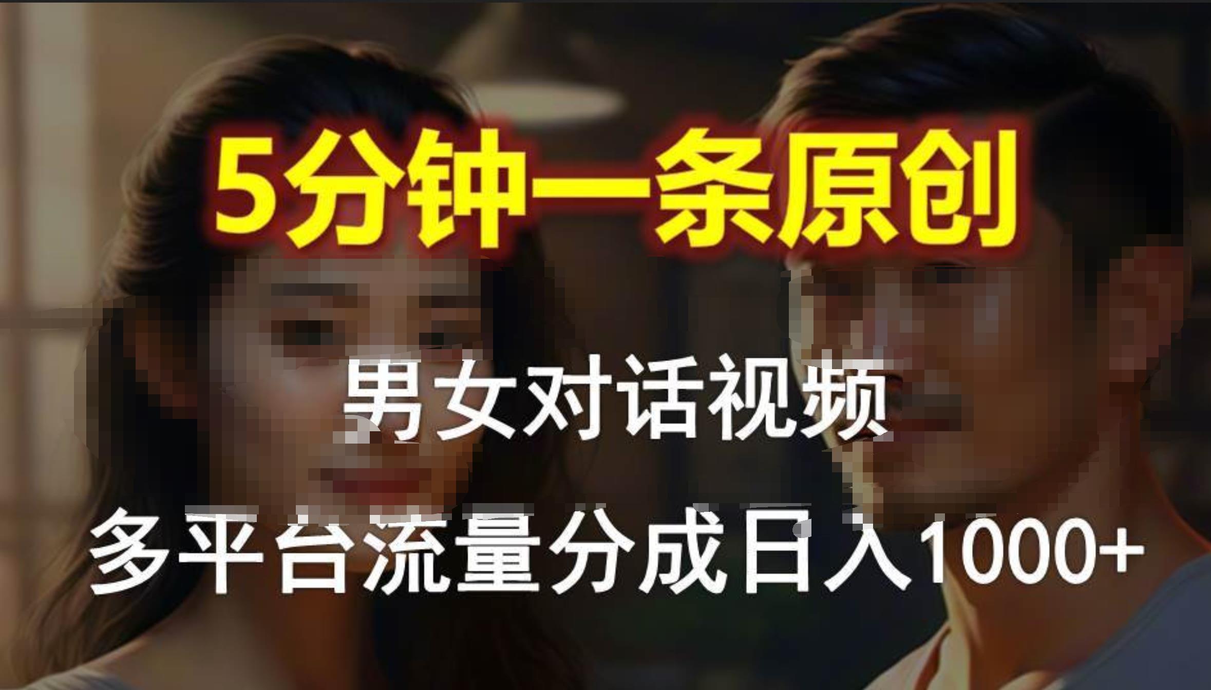 男女对话，5分钟1条原创视频，多平台流量分成，日入1000+-飞秋社