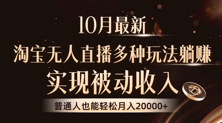 10月最新，淘宝无人直播8.0玩法，普通人也能轻松月入2W+，实现被动收入-飞秋社