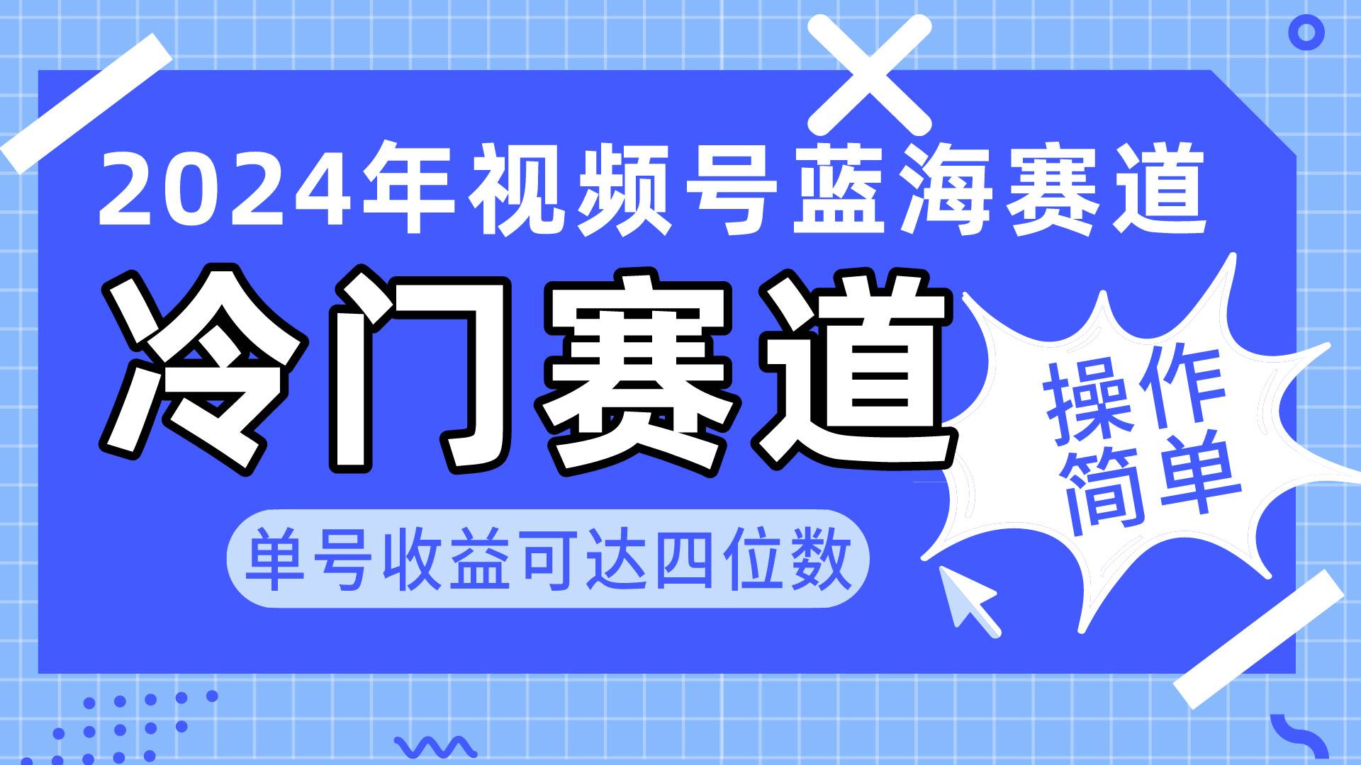 2024视频号冷门蓝海赛道，操作简单 单号收益可达四位数（教程+素材+工具）-飞秋社