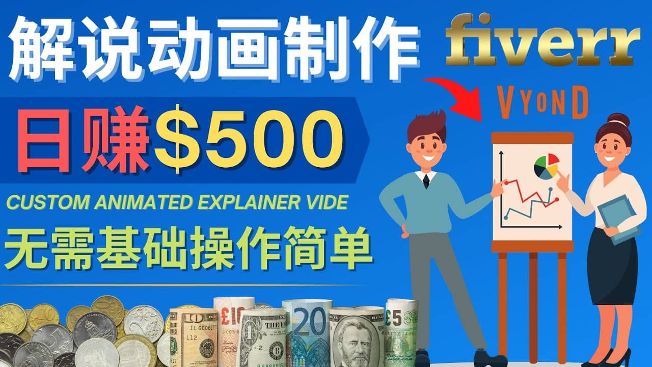 制作解说类动画视频（Animated Explainer）日赚500美元以上 – 0基础可操作-飞秋社