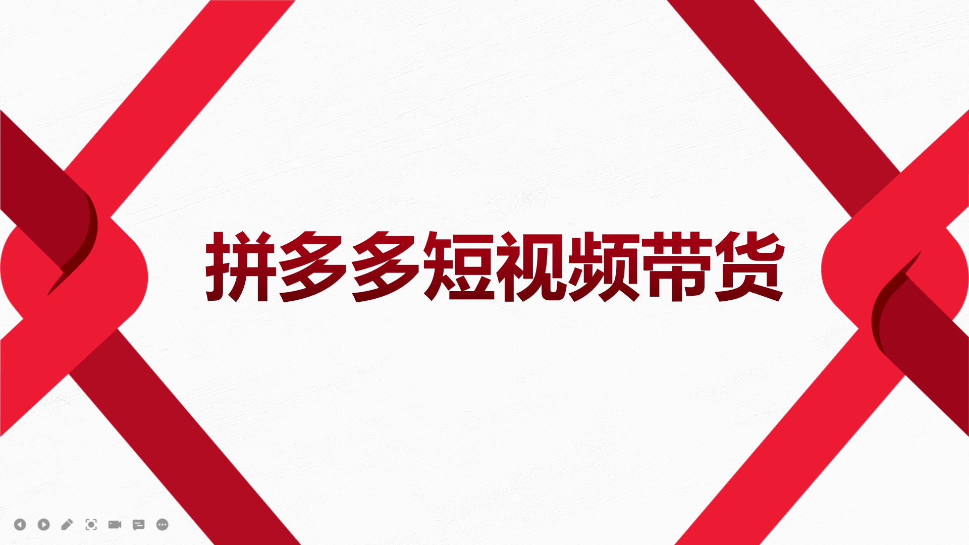 2022风口红利期-拼多多短视频带货，适合新手小白的入门短视频教程-飞秋社