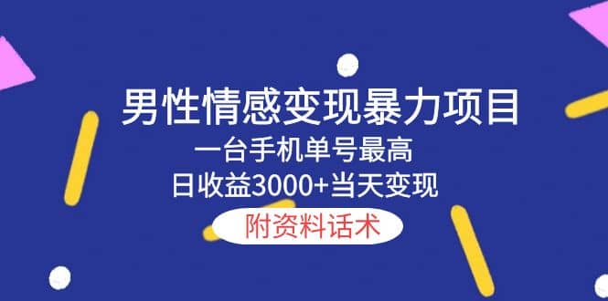 男性情感变现暴力项目，一台手机当天变现，附资料话术-飞秋社