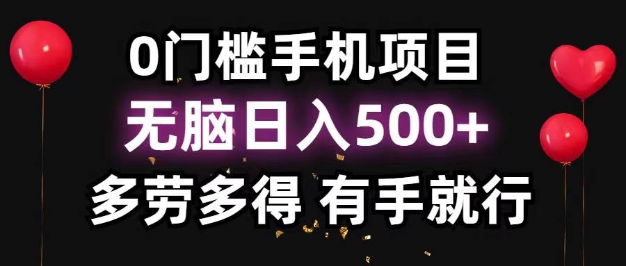 0门槛手机项目，无脑日入500+，多劳多得，有手就行-飞秋社