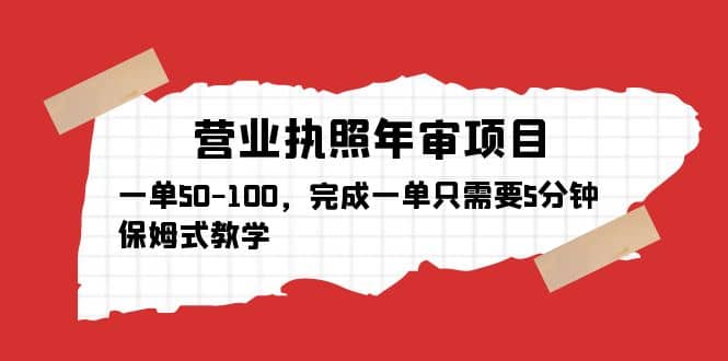 营业执照年审项目，一单50-100，完成一单只需要5分钟，保姆式教学-飞秋社