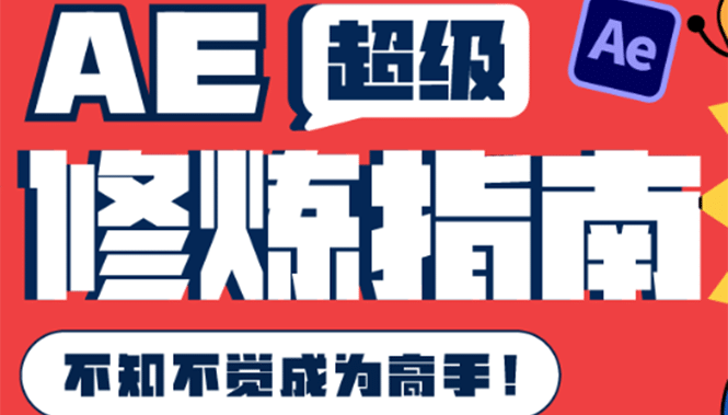 AE超级修炼指南：AE系统性知识体系构建+全顶级案例讲解，不知不觉成为高手-飞秋社