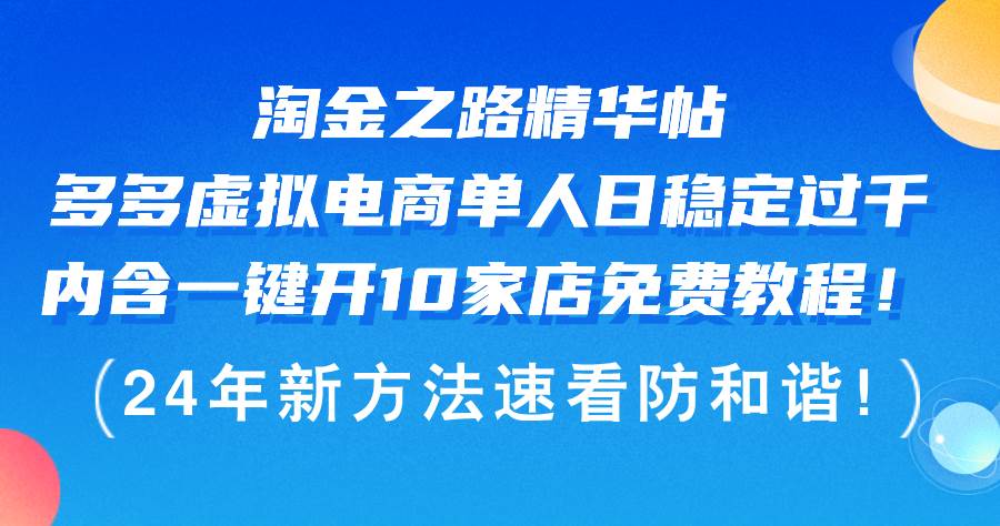 淘金之路精华帖多多虚拟电商 单人日稳定过千，内含一键开10家店免费教…-飞秋社