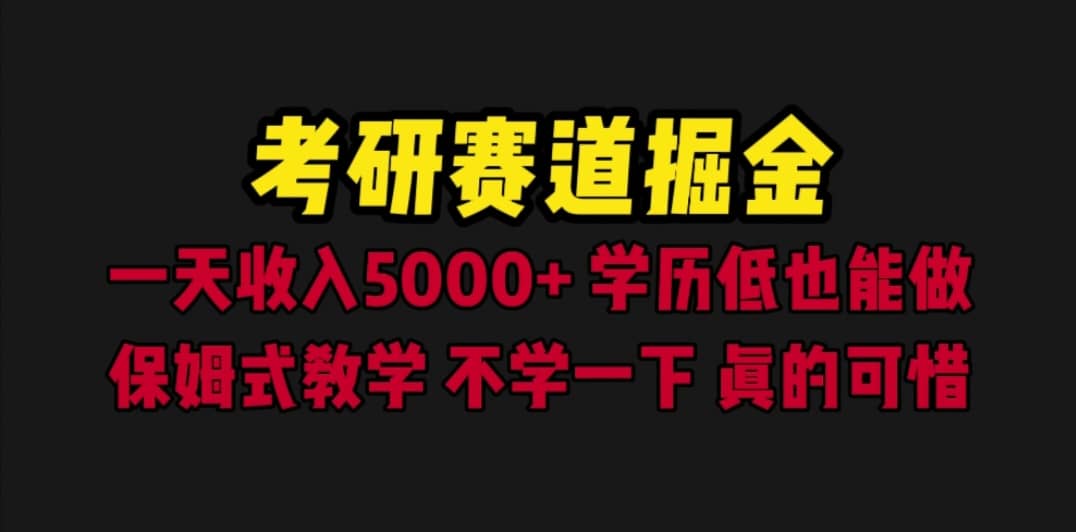 考研赛道掘金，一天5000+学历低也能做，保姆式教学，不学一下，真的可惜-飞秋社