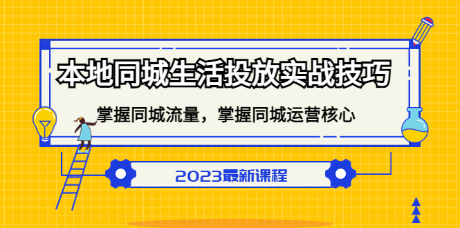 本地同城生活投放实战技巧，掌握-同城流量，掌握-同城运营核心-飞秋社