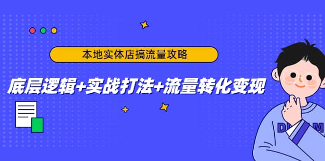 本地实体店搞流量攻略：底层逻辑+实战打法+流量转化变现-飞秋社