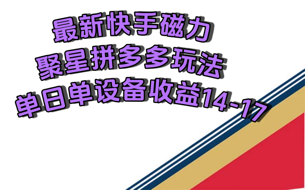 最新快手磁力聚星撸拼多多玩法，单设备单日收益14—17元-飞秋社