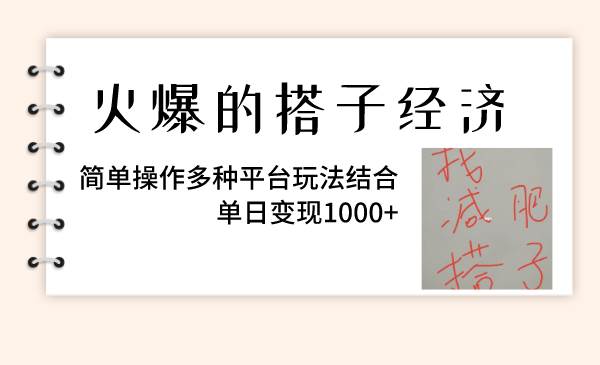 火爆的搭子经济，简单操作多种平台玩法结合，单日变现1000+-飞秋社