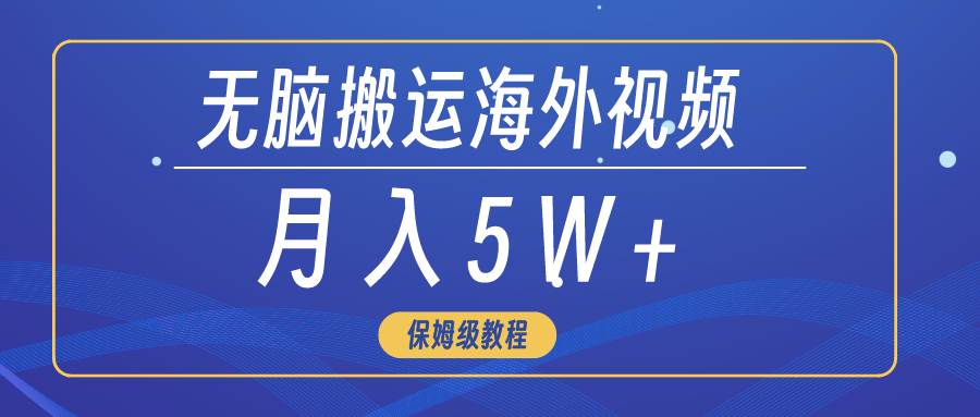 无脑搬运海外短视频，3分钟上手0门槛，月入5W+-飞秋社