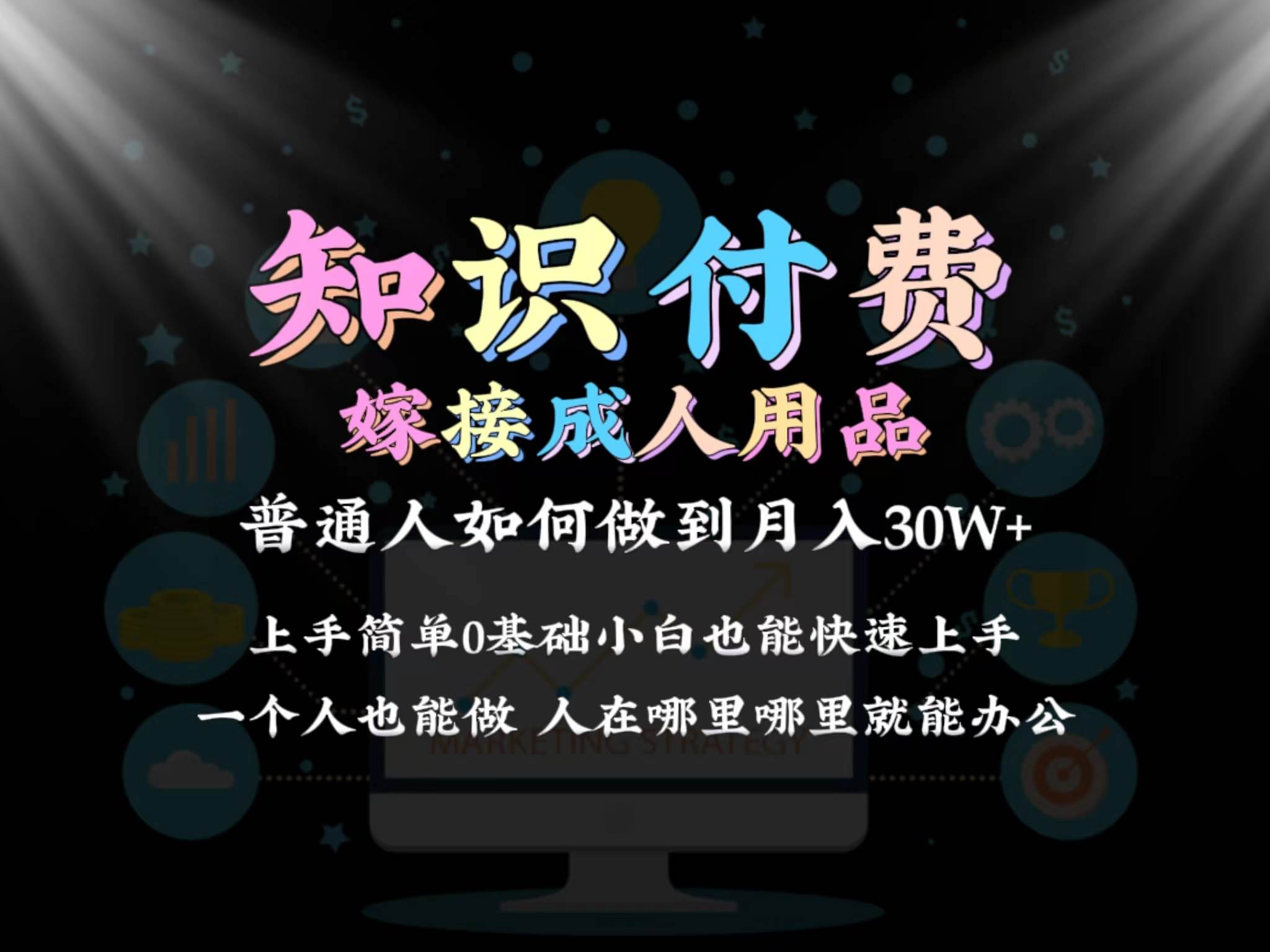 2024普通人做知识付费结合成人用品如何实现单月变现30w保姆教学1.0-飞秋社