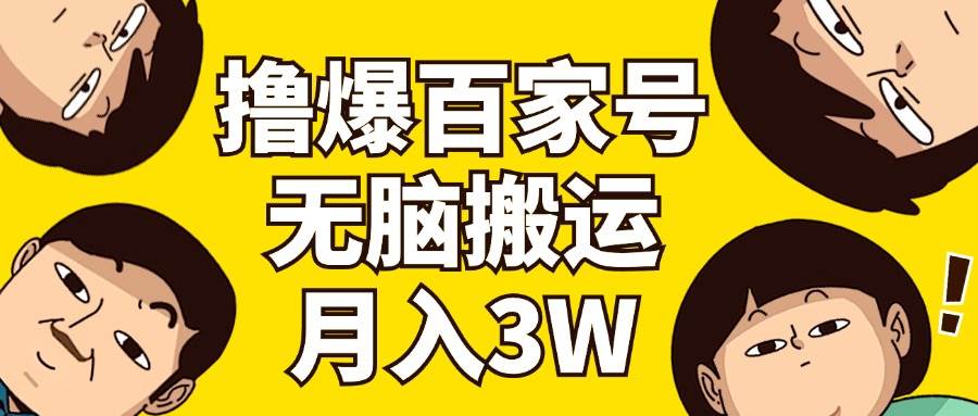 撸爆百家号3.0，无脑搬运，无需剪辑，有手就会，一个月狂撸3万-飞秋社