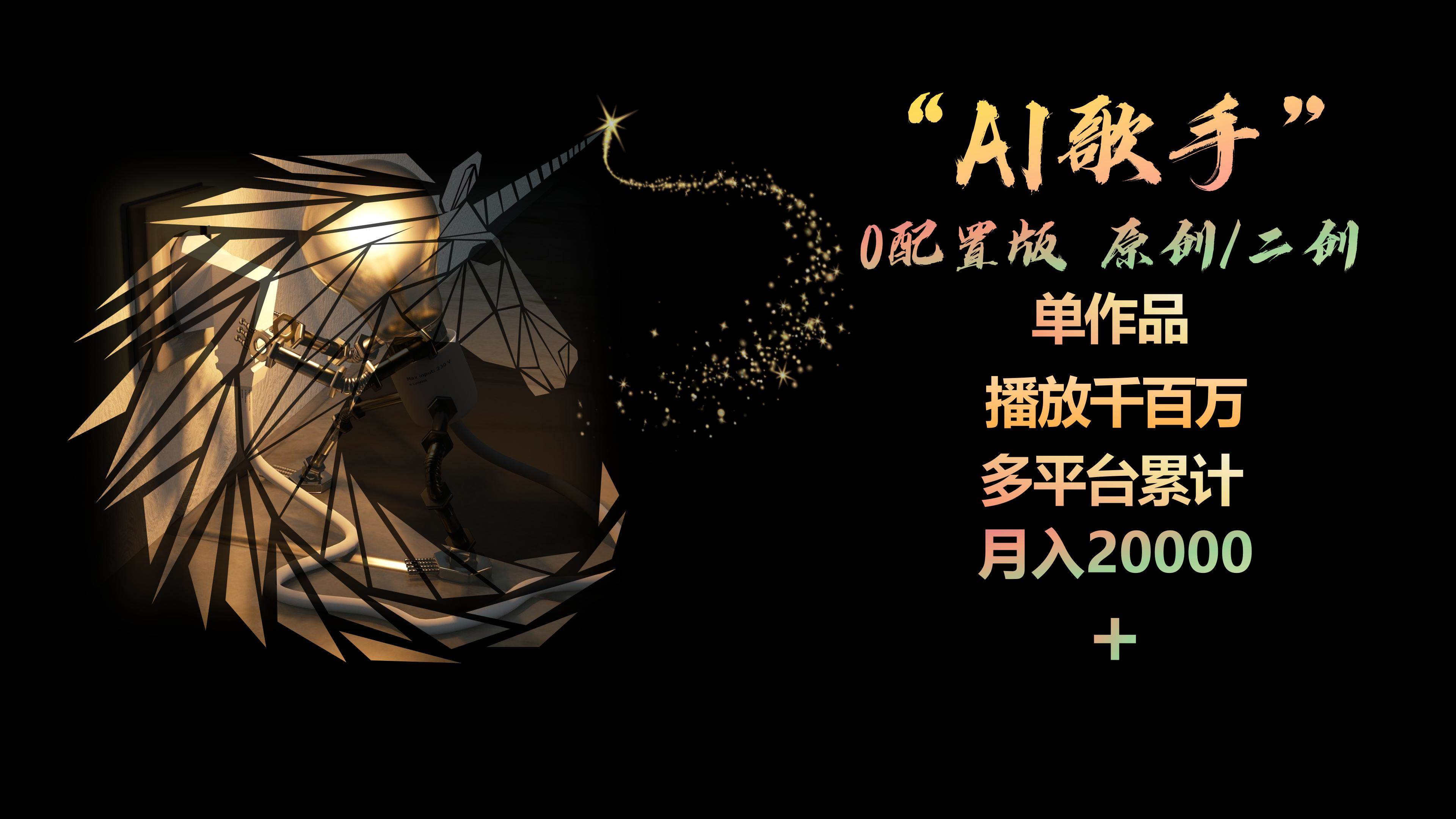 AI歌手，0配置版，原创/二创，单作品播放千百万，多平台累计，月入20000+-飞秋社