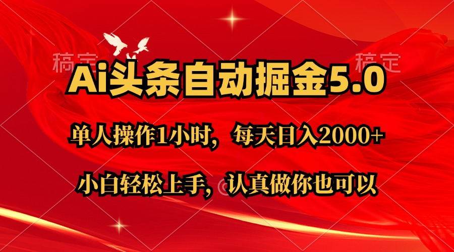 Ai撸头条，当天起号第二天就能看到收益，简单复制粘贴，轻松月入2W+-飞秋社