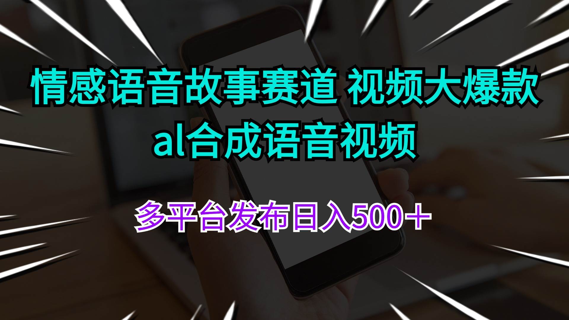 情感语音故事赛道 视频大爆款 al合成语音视频多平台发布日入500＋-飞秋社