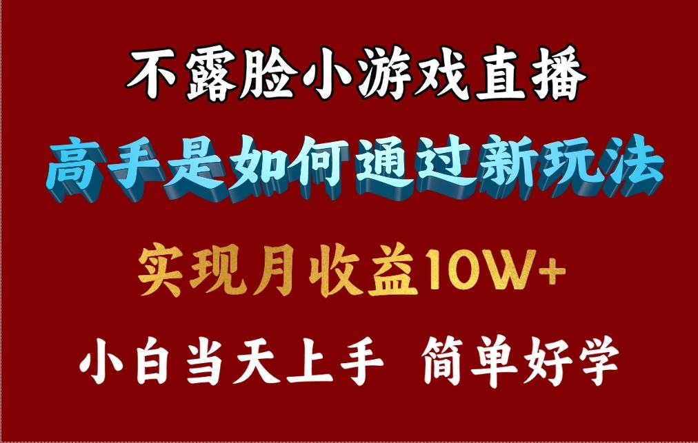 4月最爆火项目，不露脸直播小游戏，来看高手是怎么赚钱的，每天收益3800…-飞秋社