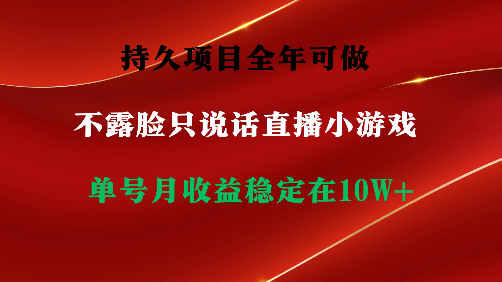 持久项目，全年可做，不露脸直播小游戏，单号单日收益2500+以上，无门槛…-飞秋社