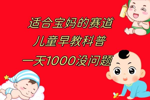 儿童早教科普，一单29.9–49.9，一天1000问题不大-飞秋社