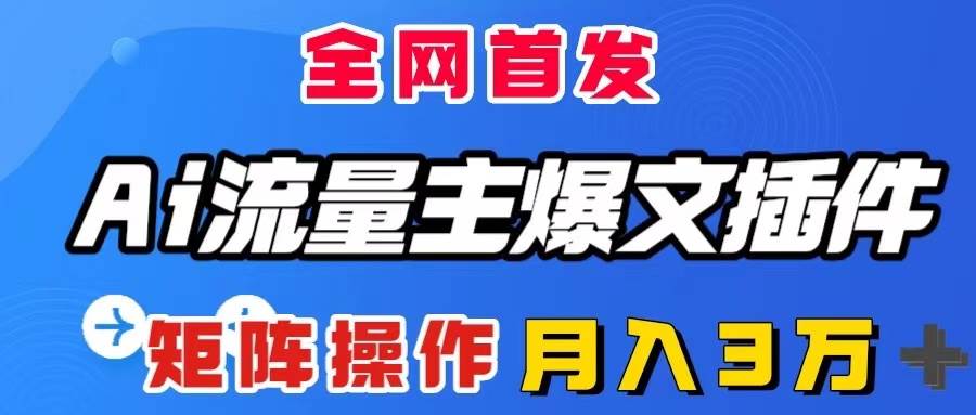 AI流量主爆文插件，只需一款插件全自动输出爆文，矩阵操作，月入3W＋-飞秋社