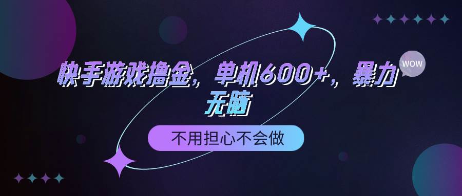 快手游戏100%转化撸金，单机600+，不用担心不会做-飞秋社