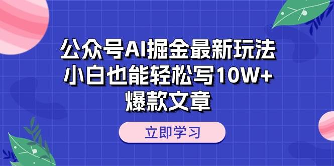 公众号AI掘金最新玩法，小白也能轻松写10W+爆款文章-飞秋社