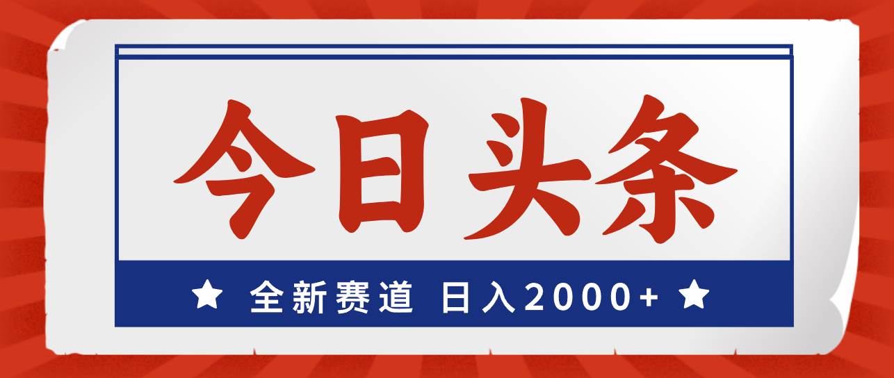 今日头条，全新赛道，小白易上手，日入2000+-飞秋社