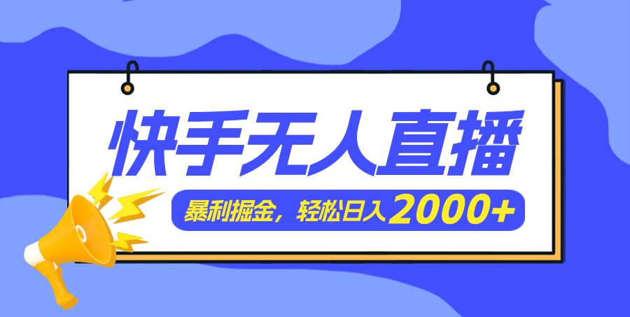 快手美女跳舞3.0，简单无脑，轻轻松松日入2000+-飞秋社