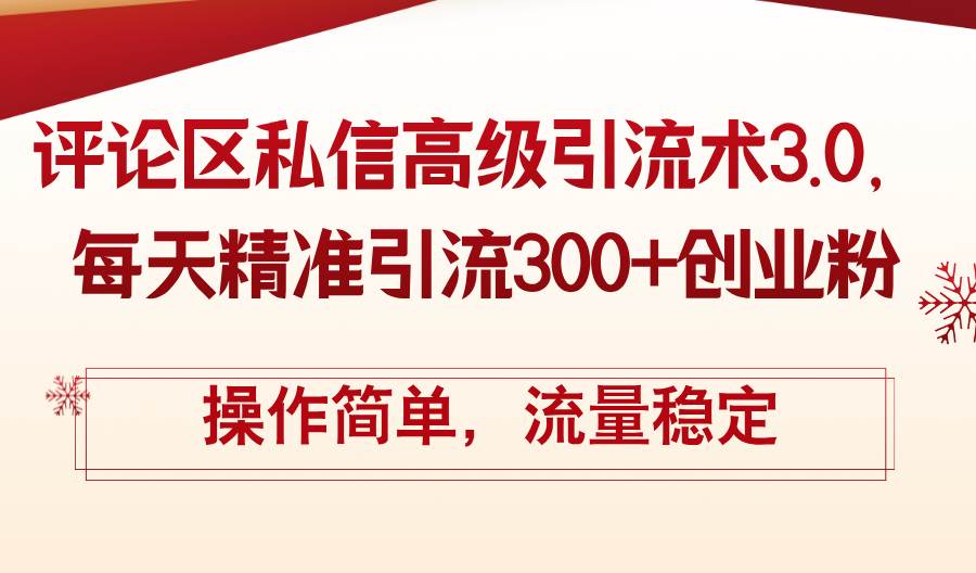 评论区私信高级引流术3.0，每天精准引流300+创业粉，操作简单，流量稳定-飞秋社