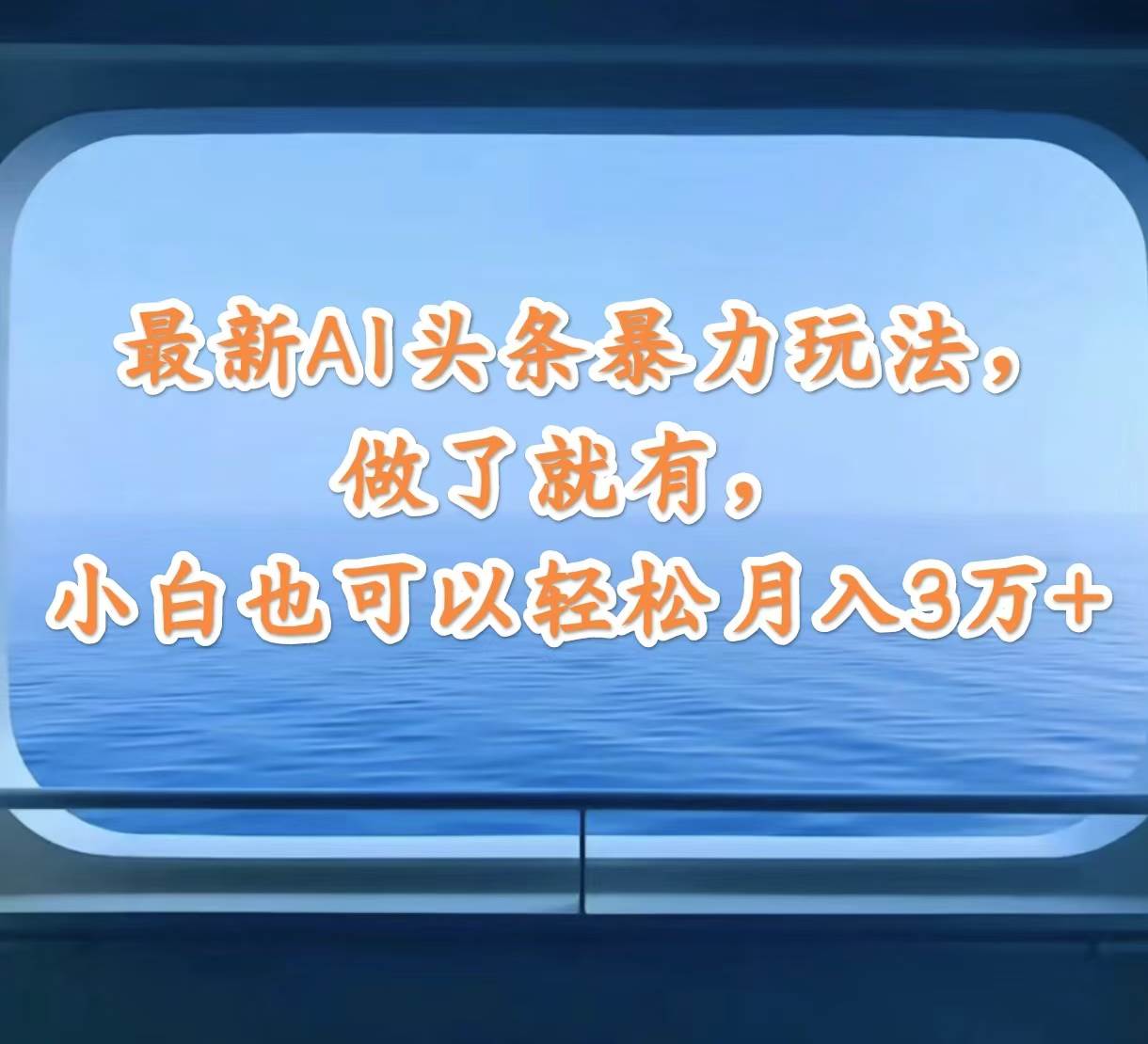 最新AI头条暴力玩法，做了就有，小白也可以轻松月入3万+-飞秋社