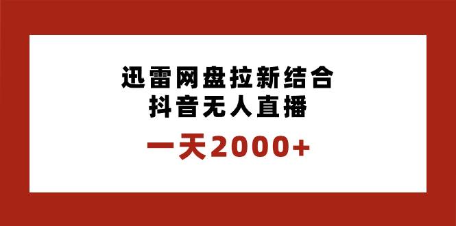 一天2000+迅雷网盘拉新结合抖音无人直播，独创玩法保姆级教学-飞秋社