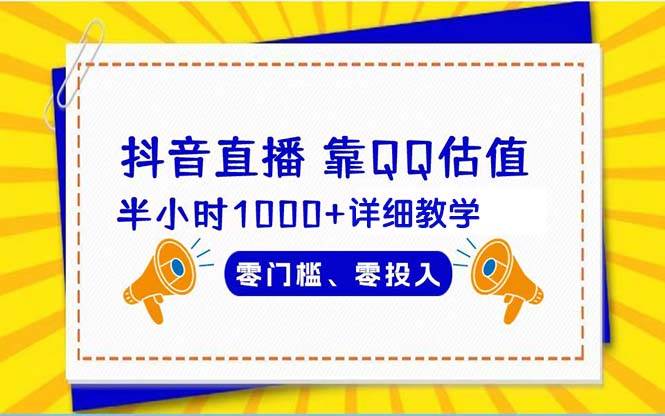 抖音直播靠估值半小时1000+详细教学零门槛零投入-飞秋社