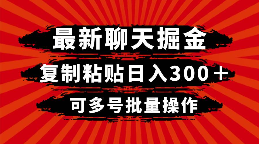 最新聊天掘金，复制粘贴日入300＋，可多号批量操作-飞秋社