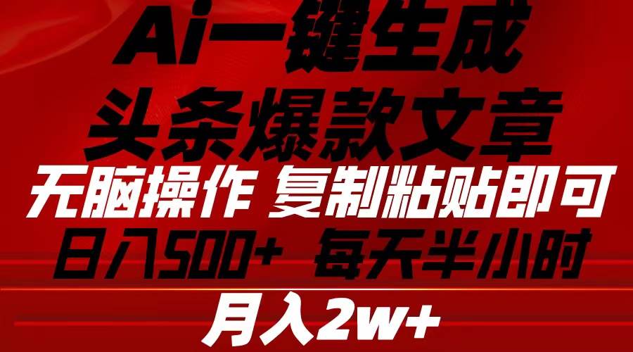 Ai一键生成头条爆款文章 复制粘贴即可简单易上手小白首选 日入500+-飞秋社