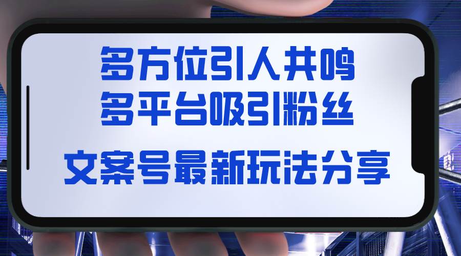 文案号最新玩法分享，视觉＋听觉＋感觉，多方位引人共鸣，多平台疯狂吸粉-飞秋社