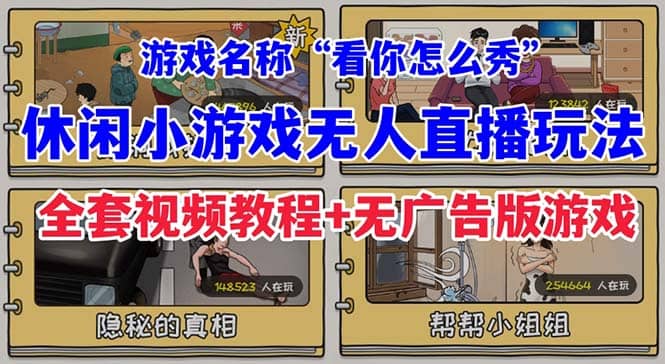 抖音爆火的休闲小游戏“看你怎么秀”无人直播玩法【全套教程+游戏+软件】-飞秋社