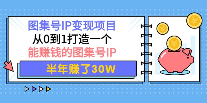 图集号IP变现项目：从0到1打造一个能赚钱的图集号IP-飞秋社