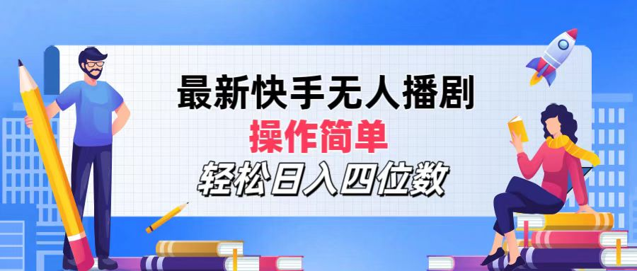 2024年搞钱项目，操作简单，轻松日入四位数，最新快手无人播剧-飞秋社