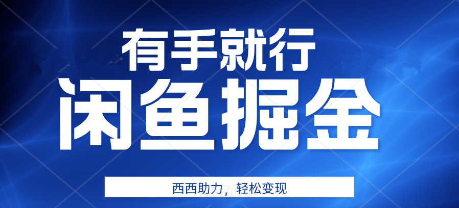 有手就行，咸鱼掘金4.0，轻松变现，小白也能日入500+-飞秋社