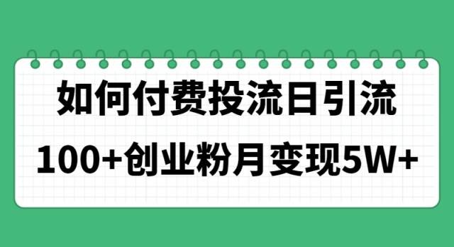 如何通过付费投流日引流100+创业粉月变现5W+-飞秋社