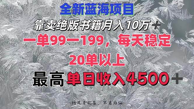 靠卖绝版书籍月入10W+,一单99-199，一天平均20单以上，最高收益日入4500+-飞秋社