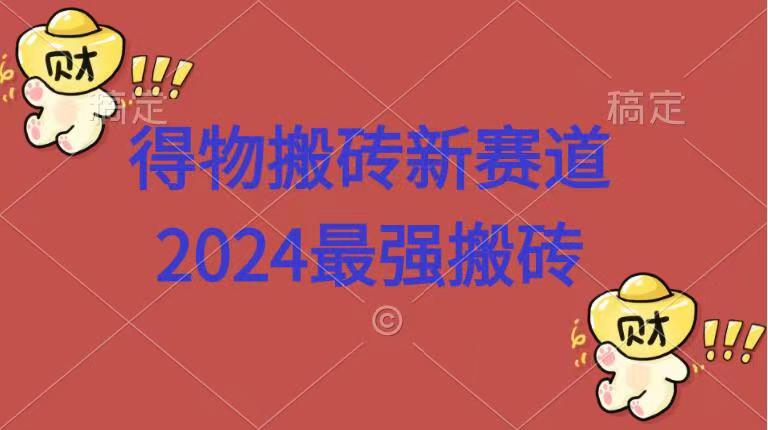 得物搬砖新赛道.2024最强搬砖-飞秋社