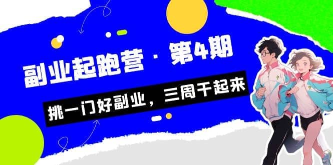 拼多多·单品爆款班，一个拼多多超级爆款养一个团队（5节直播课）-飞秋社