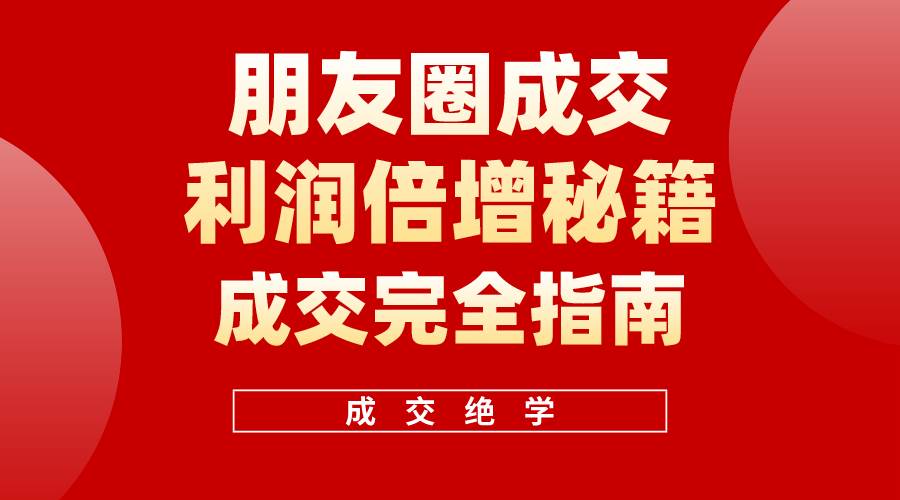 【白龙笔记】朋友圈成交利润倍增秘籍（无水印）-飞秋社