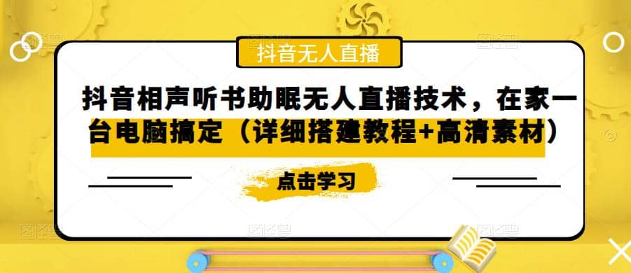 抖音相声听书助眠无人直播技术，在家一台电脑搞定（视频教程+高清素材）-飞秋社