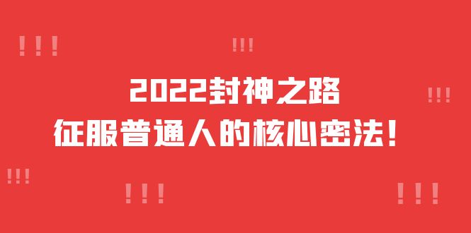 2022封神之路-征服普通人的核心密法，全面打通认知-价值6977元-飞秋社