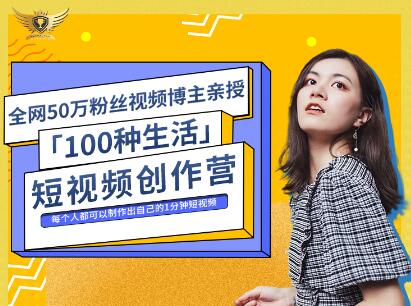 公子伊·100种生活短视频创作营，价值999元-飞秋社