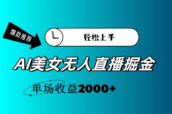 AI美女无人直播暴力掘金，小白轻松上手，单场收益2000+-飞秋社