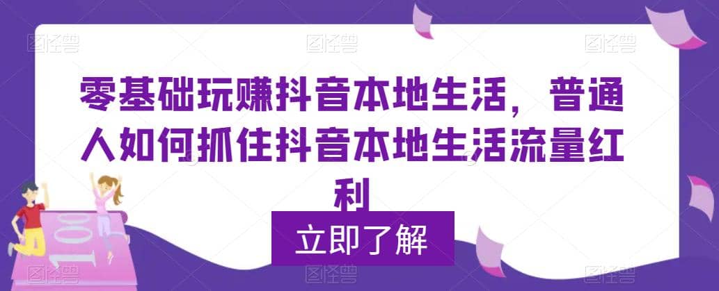 0基础玩赚抖音同城本地生活，普通人如何抓住抖音本地生活流量红利-飞秋社